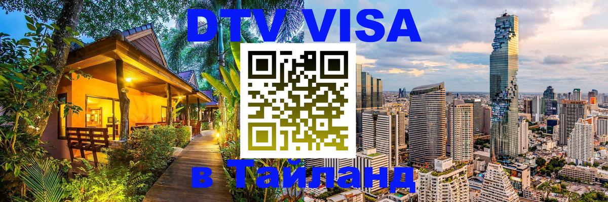 Как сделать DTV визу в Тайланд Сан-Марино 