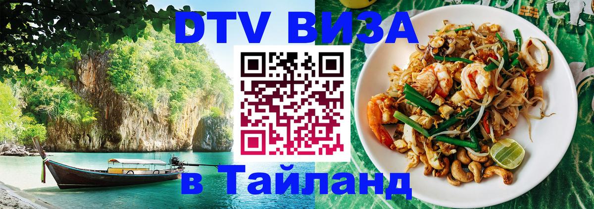Электронная виза DTV в Тайланд 