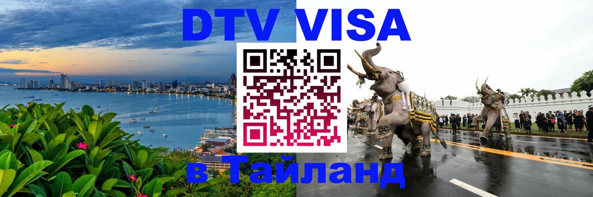 Цены на DTV визу в Таиланд — пакеты услуг, достаточно даже паспорта - 21.11.2025 